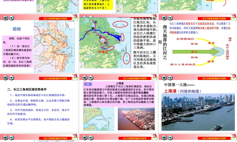 第四节长江三角洲区域的内外联系-(4)