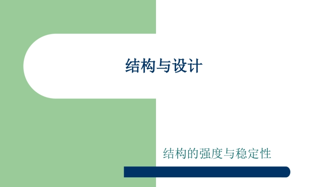 结构与设计之结构的强度与稳定性