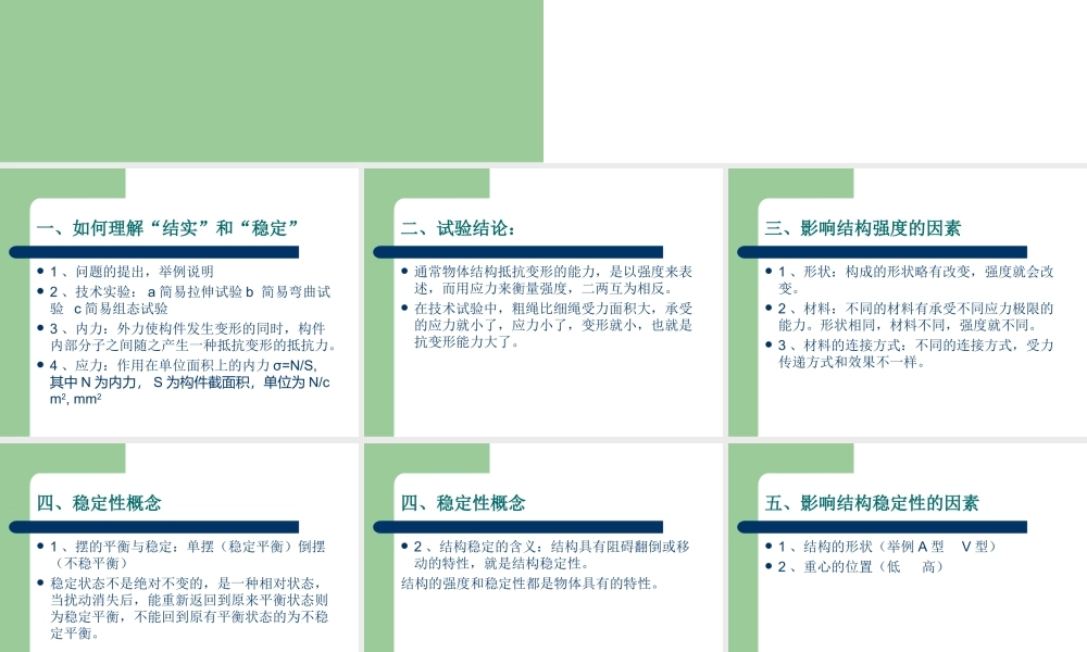 结构与设计之结构的强度与稳定性