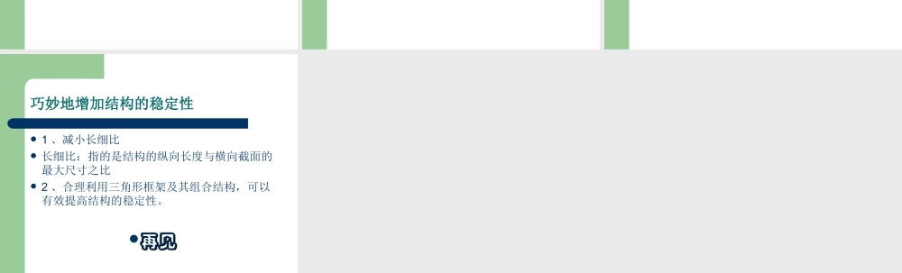 结构与设计之结构的强度与稳定性