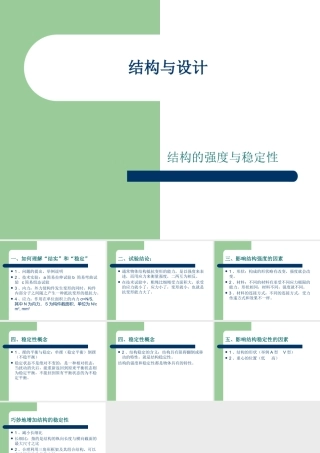 结构与设计之结构的强度与稳定性