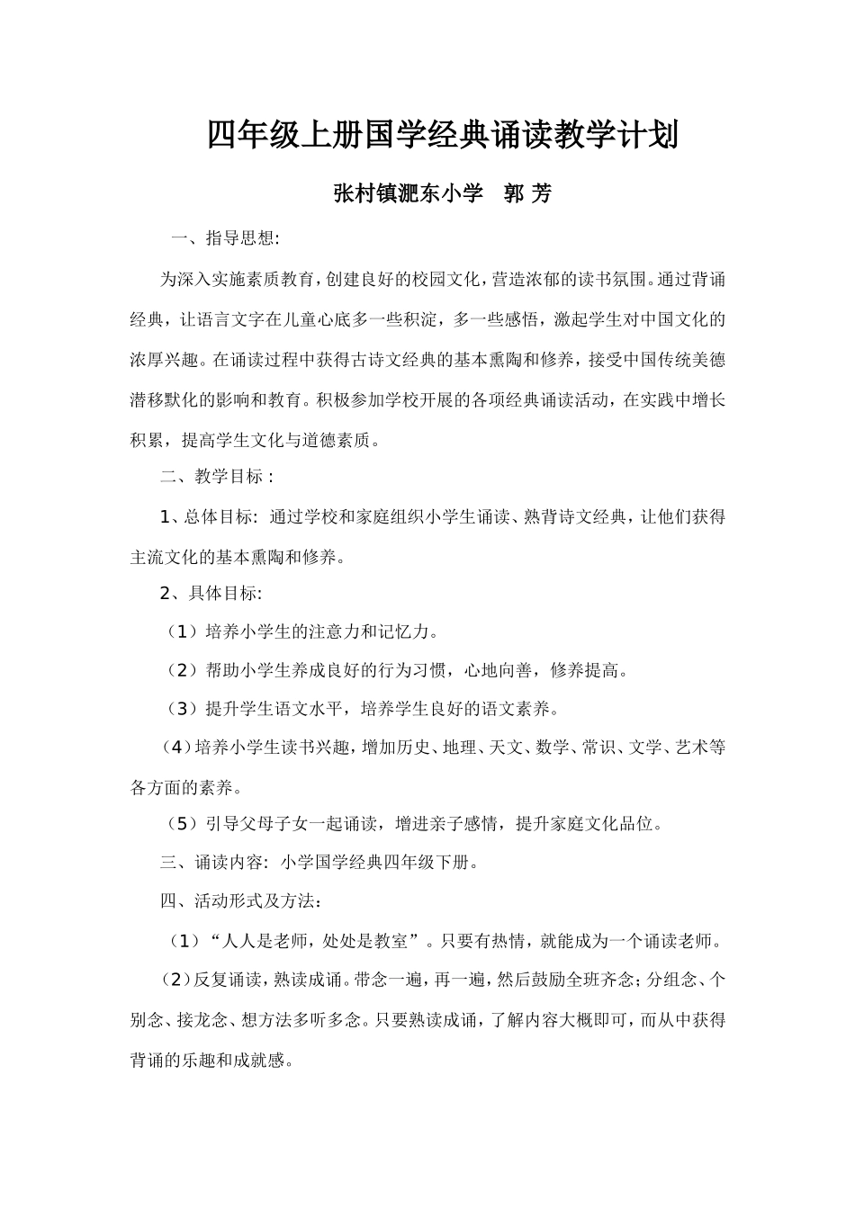 --四年级上册国学经典诵读教学计划_第1页