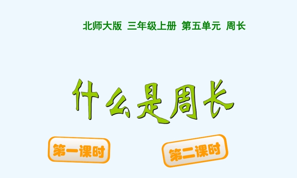 小学数学北师大2011课标版三年级北师大版三年级数学上册——什么是周长