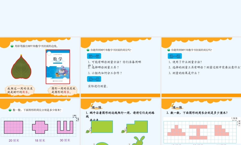 小学数学北师大2011课标版三年级北师大版三年级数学上册——什么是周长