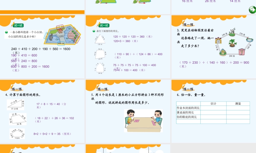 小学数学北师大2011课标版三年级北师大版三年级数学上册——什么是周长
