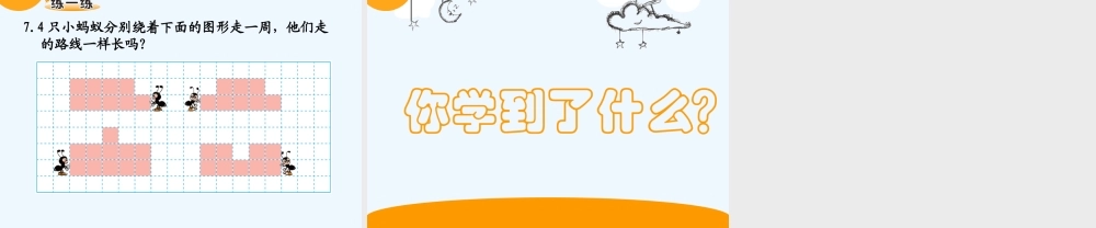 小学数学北师大2011课标版三年级北师大版三年级数学上册——什么是周长