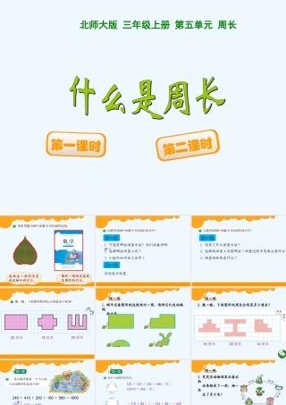 小学数学北师大2011课标版三年级北师大版三年级数学上册——什么是周长