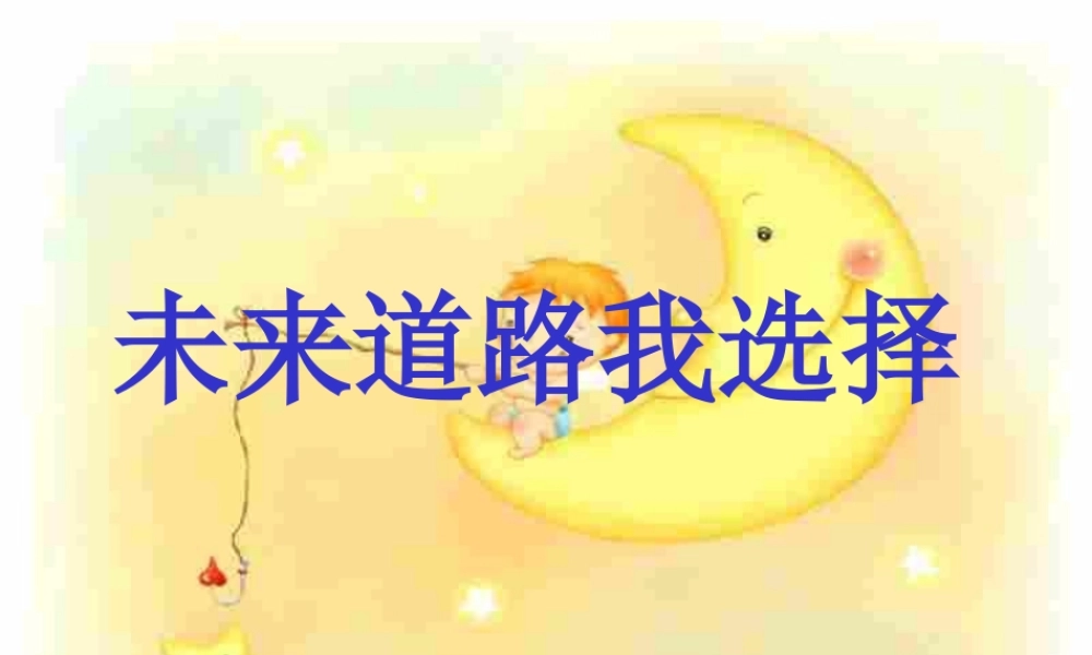 [www05educom]初三政治下学期未来道路我选择1
