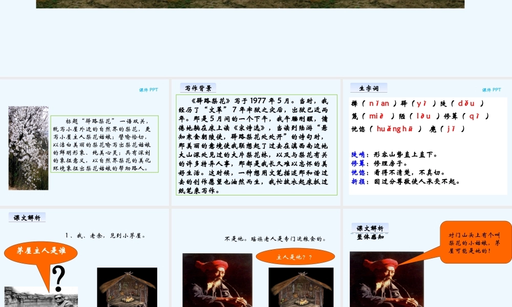 (部编)初中语文人教2011课标版七年级下册驿路梨花(课件)