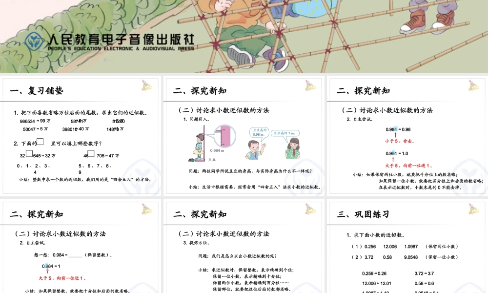 小学数学2011版本小学四年级小数的近似数(例1)课件