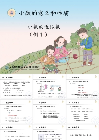 小学数学2011版本小学四年级小数的近似数(例1)课件