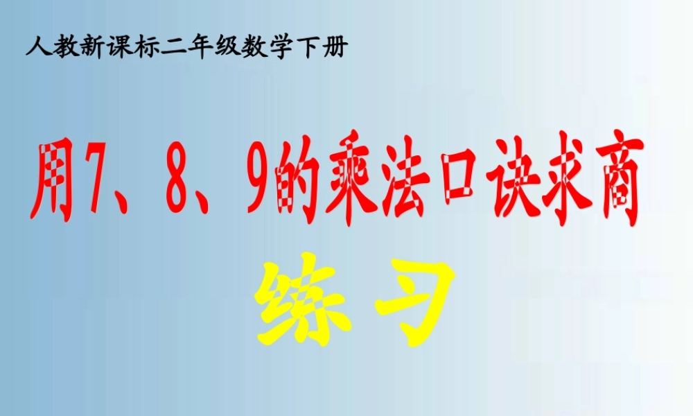 用7-9的乘法口诀求商