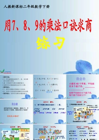 用7-9的乘法口诀求商