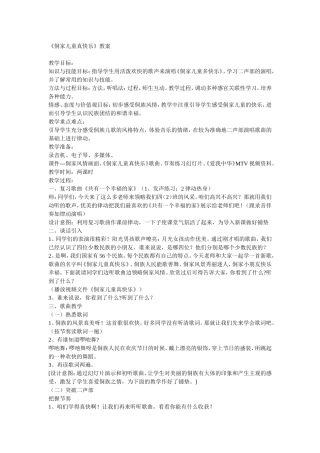 侗家儿童真快乐教学设计王慧