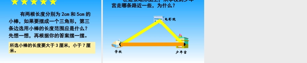 小学数学三角形三边关系课件
