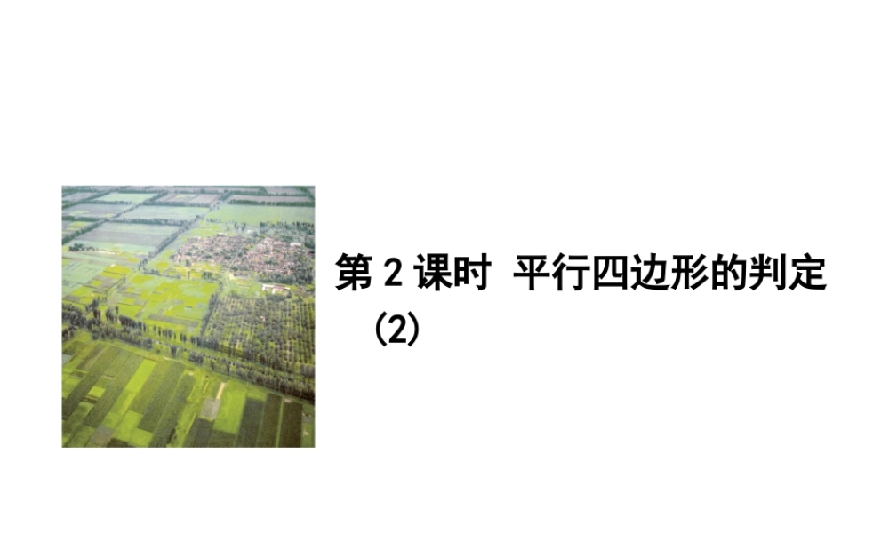 平行四边形的另一种判定