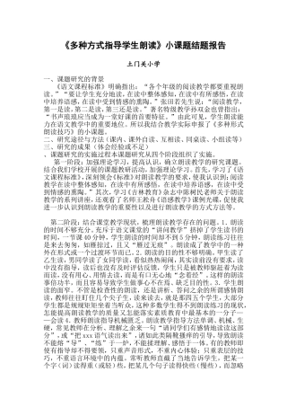 《多种方式指导学生朗读》小课题结题报告