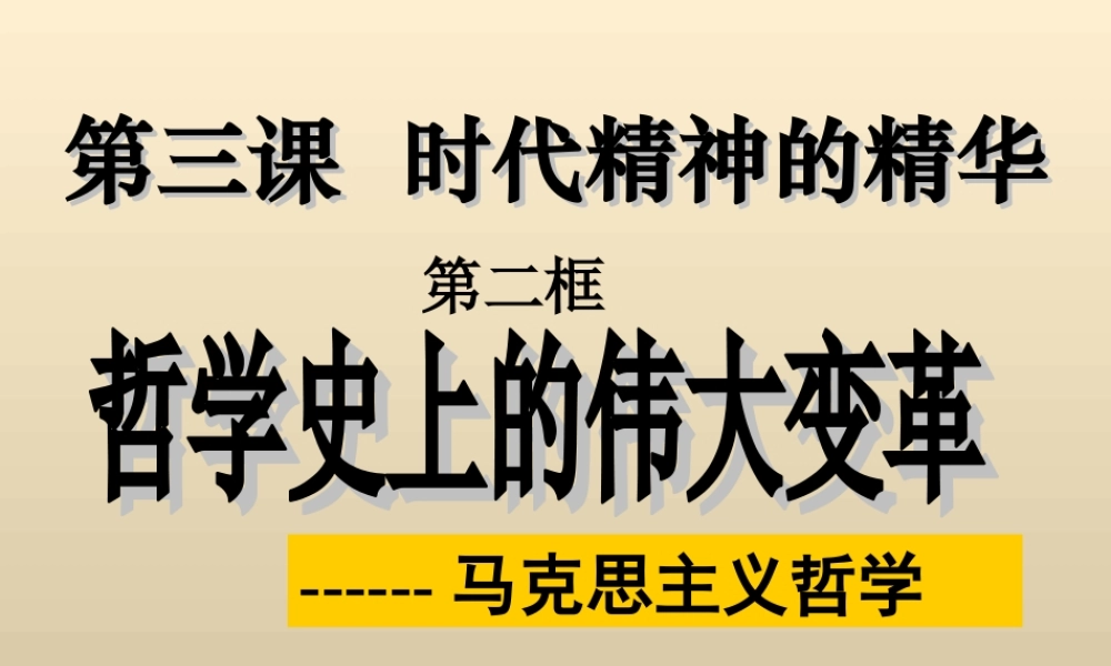 3.2哲学史上的伟大变革