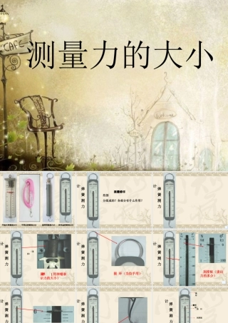 4.4测量力的大小