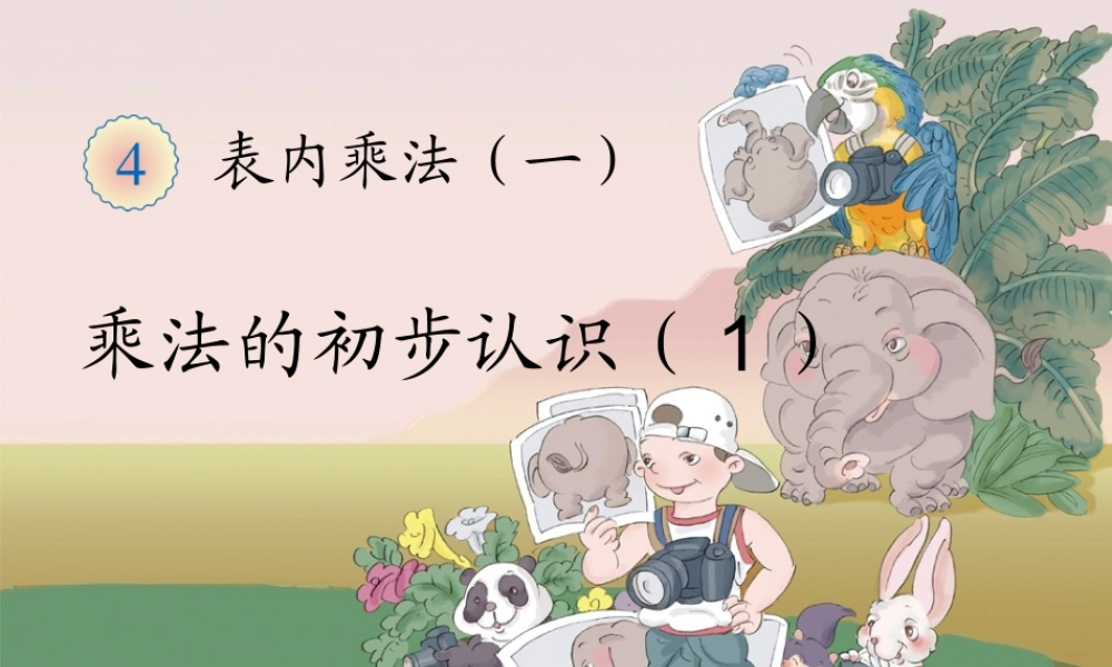 《乘法的初步认识》教学课件1