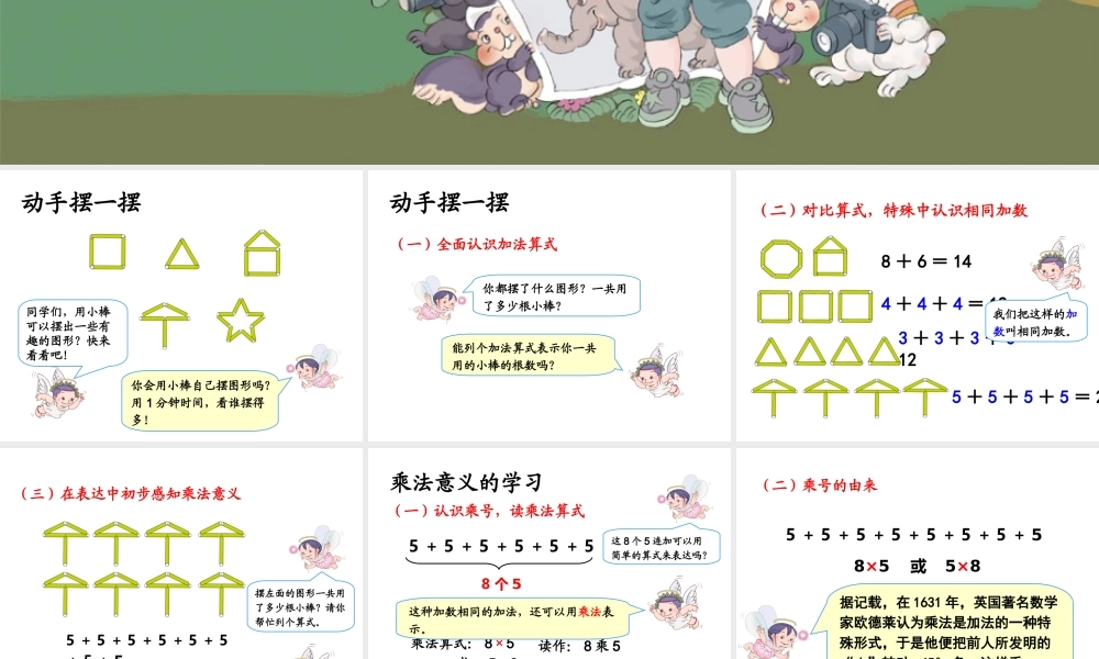 《乘法的初步认识》教学课件1