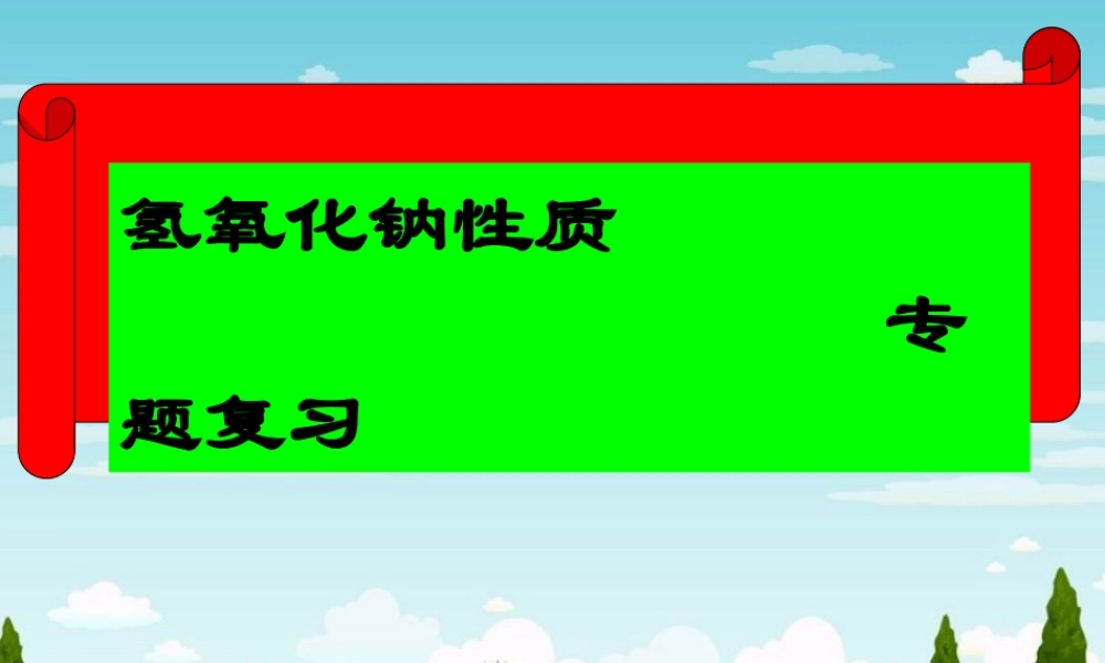 NaOH的性质