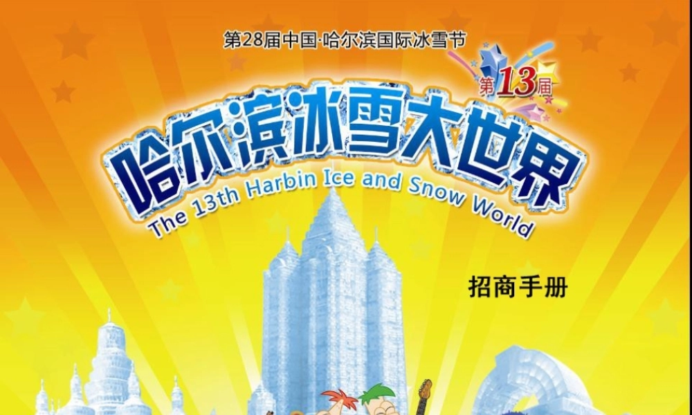 哈尔滨冰雪大世界广告招商方案