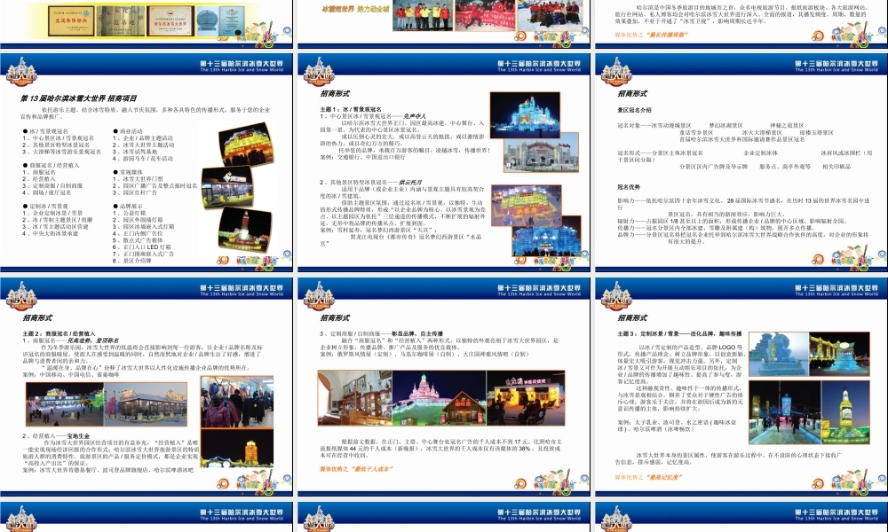 哈尔滨冰雪大世界广告招商方案