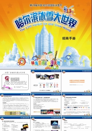 哈尔滨冰雪大世界广告招商方案