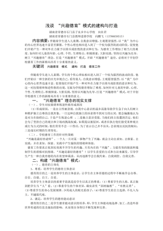 浅谈中学兴趣德育模式的建构与打造