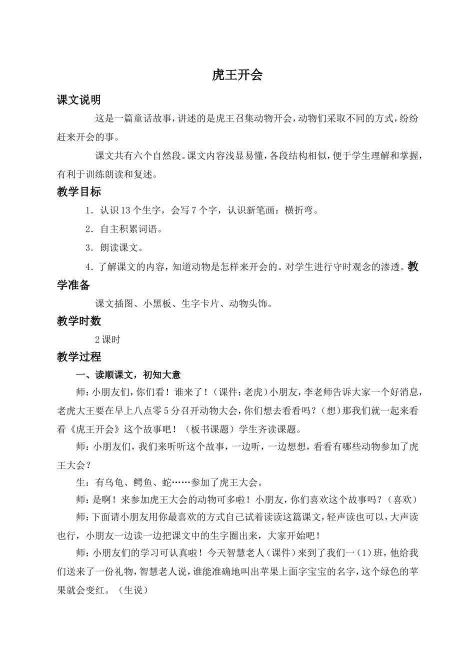 (语文A版)一年级语文上册教案虎王开会1_第1页