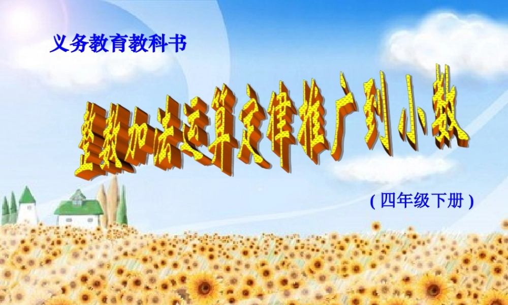 人教2011版小学数学四年级整数加法运算定律推广到小数ppt