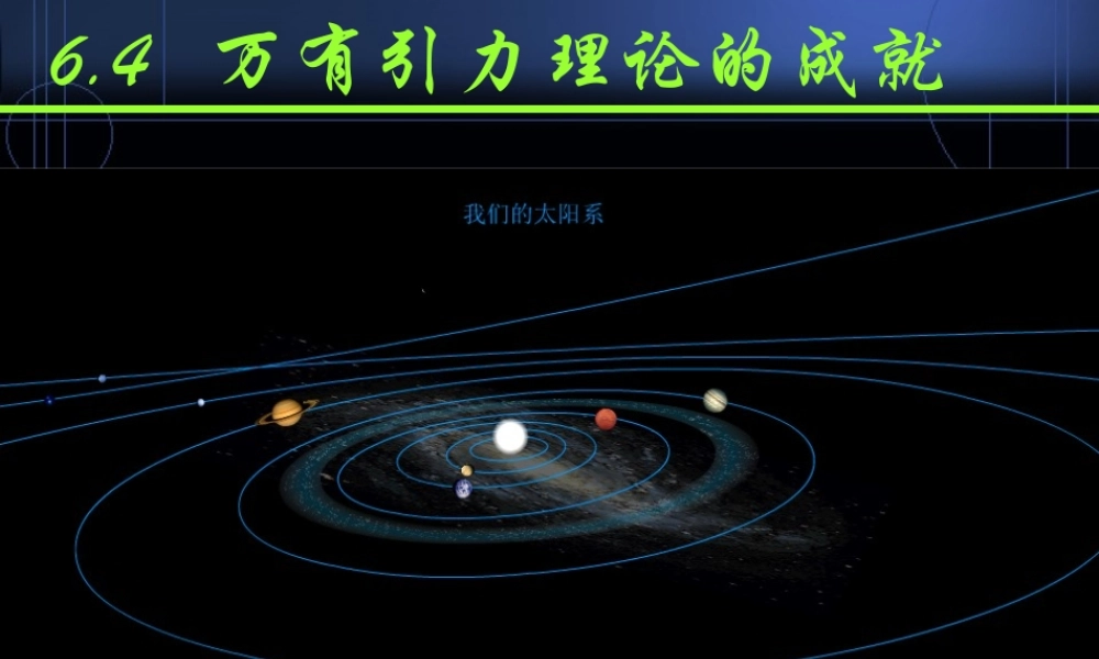 万有引力理论的成就