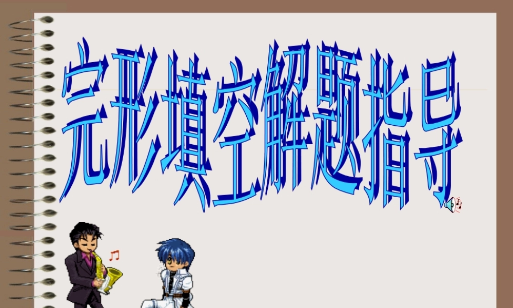 高考英语复习：完形填空解题技巧课件