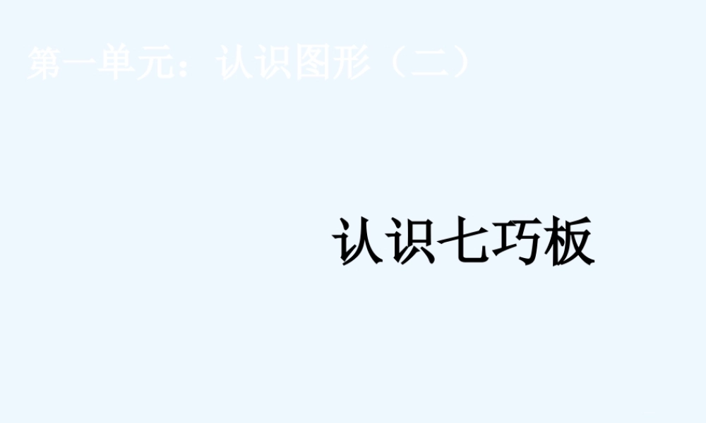 小学数学人教2011课标版一年级《七巧板》PPT课件