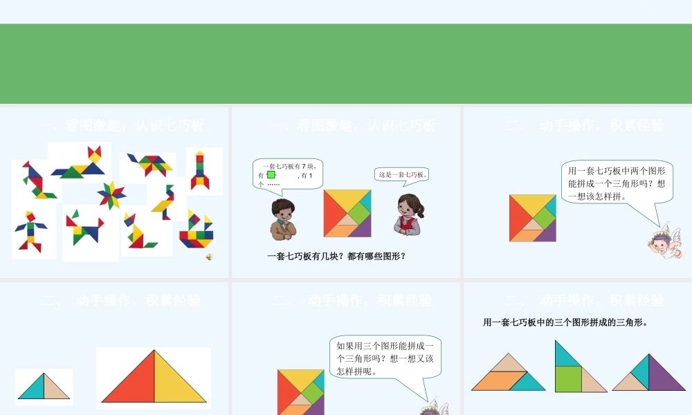 小学数学人教2011课标版一年级《七巧板》PPT课件