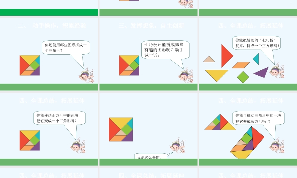 小学数学人教2011课标版一年级《七巧板》PPT课件