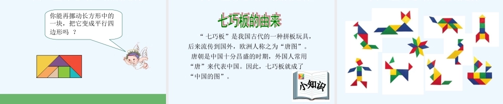 小学数学人教2011课标版一年级《七巧板》PPT课件