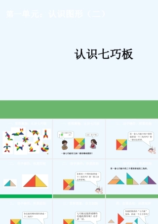 小学数学人教2011课标版一年级《七巧板》PPT课件