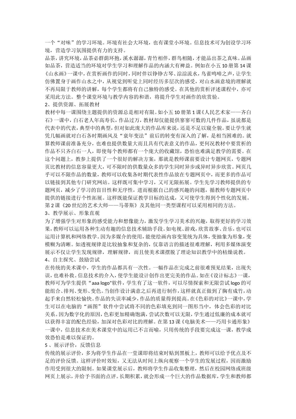 信息技术在美术课堂教学中的运用_第2页