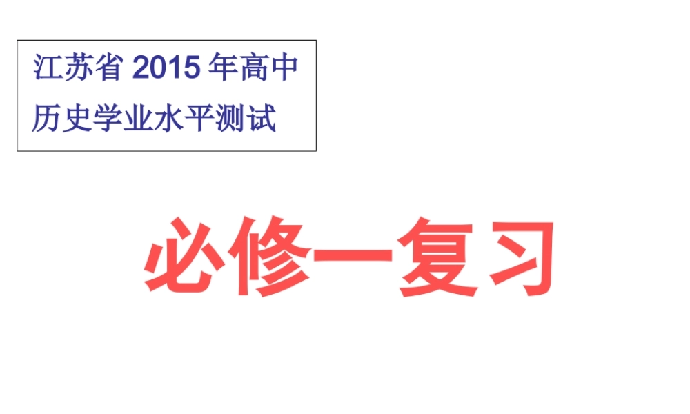 复习课件：2015年江苏省高中学业水平测试复习必修一第一单元