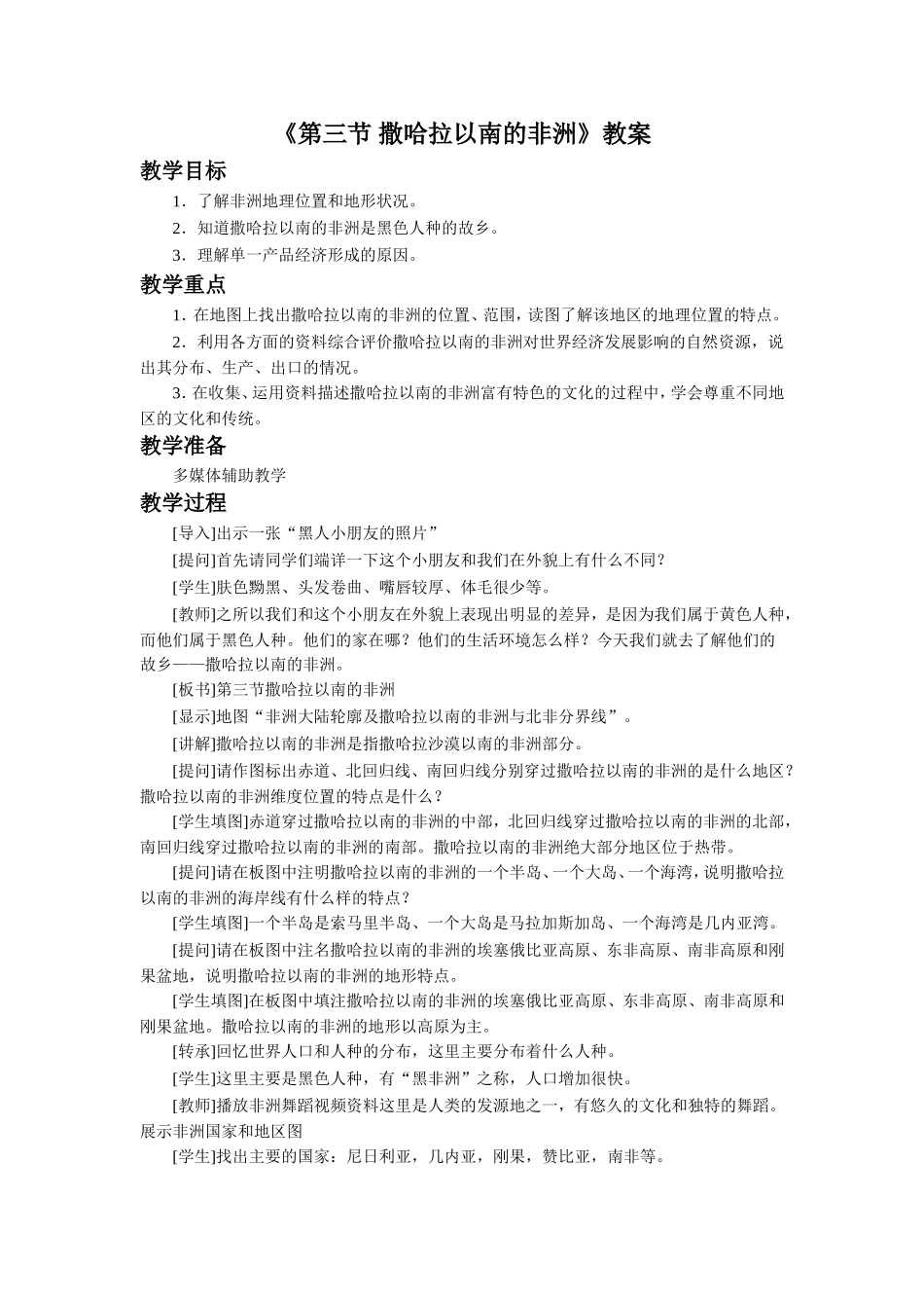 《第三节-撒哈拉以南的非洲》教案1_第1页