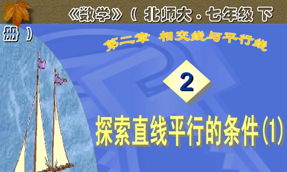 §22探索直线平行的条件(1)