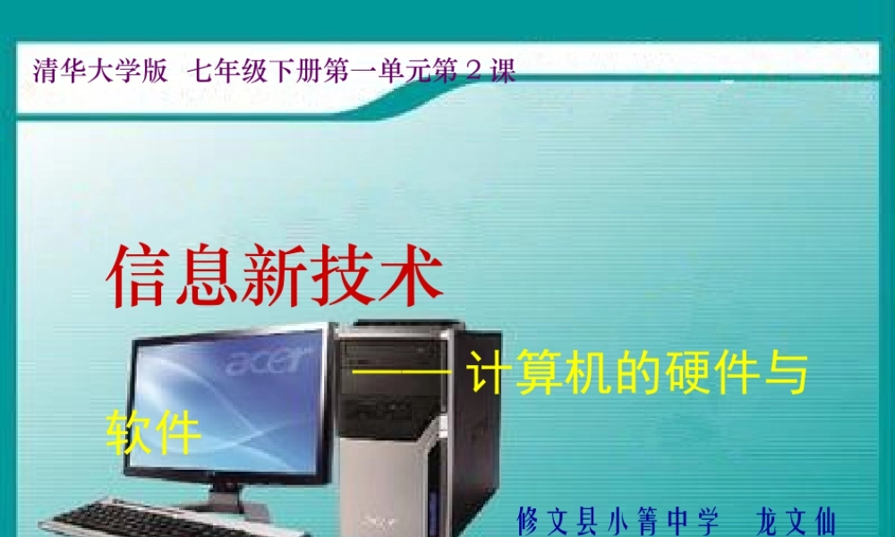 信息新技术——计算机硬件与软件