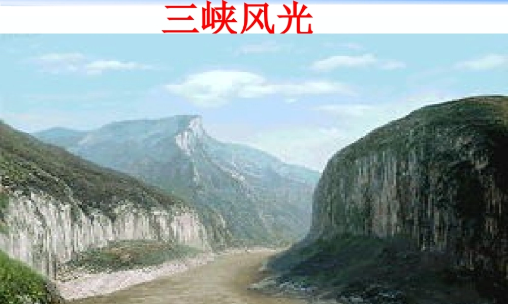 26.《三峡》课件1