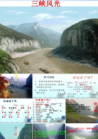 26.《三峡》课件1