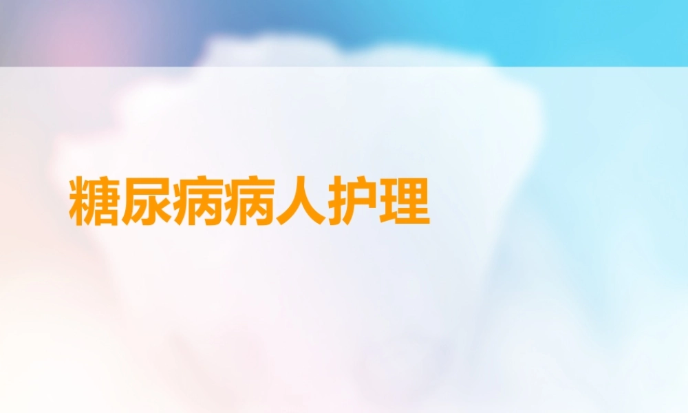 糖尿病病人护理