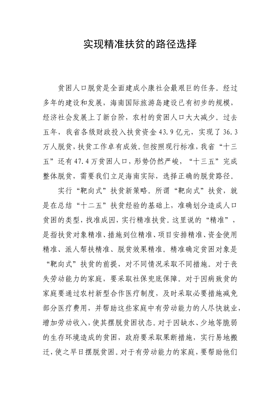 实现精准扶贫的路径选择_第1页