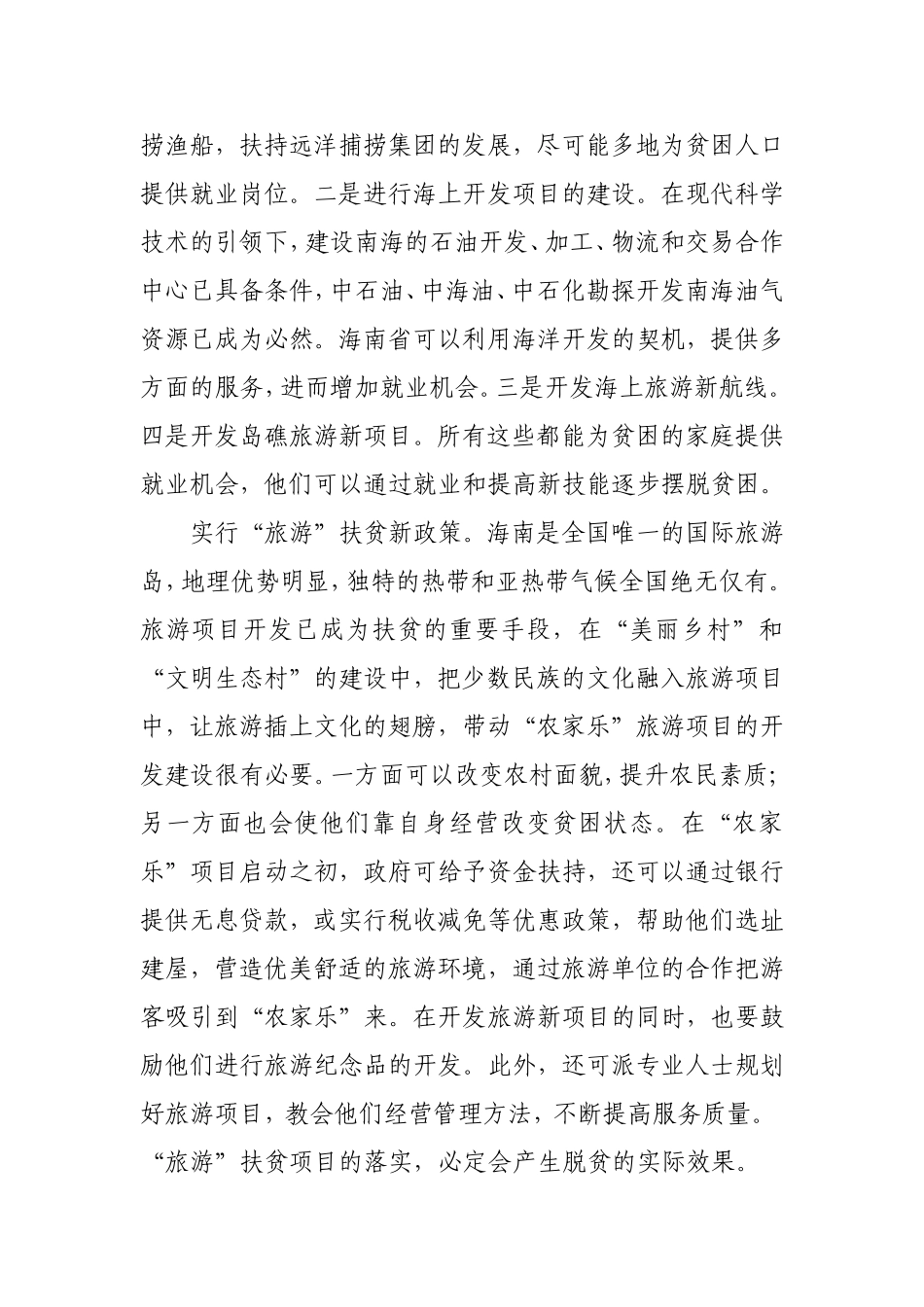 实现精准扶贫的路径选择_第3页