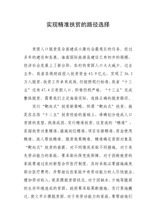 实现精准扶贫的路径选择
